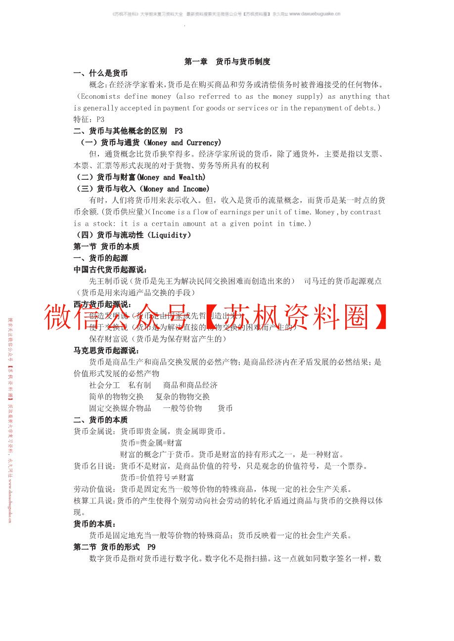 货币金融学